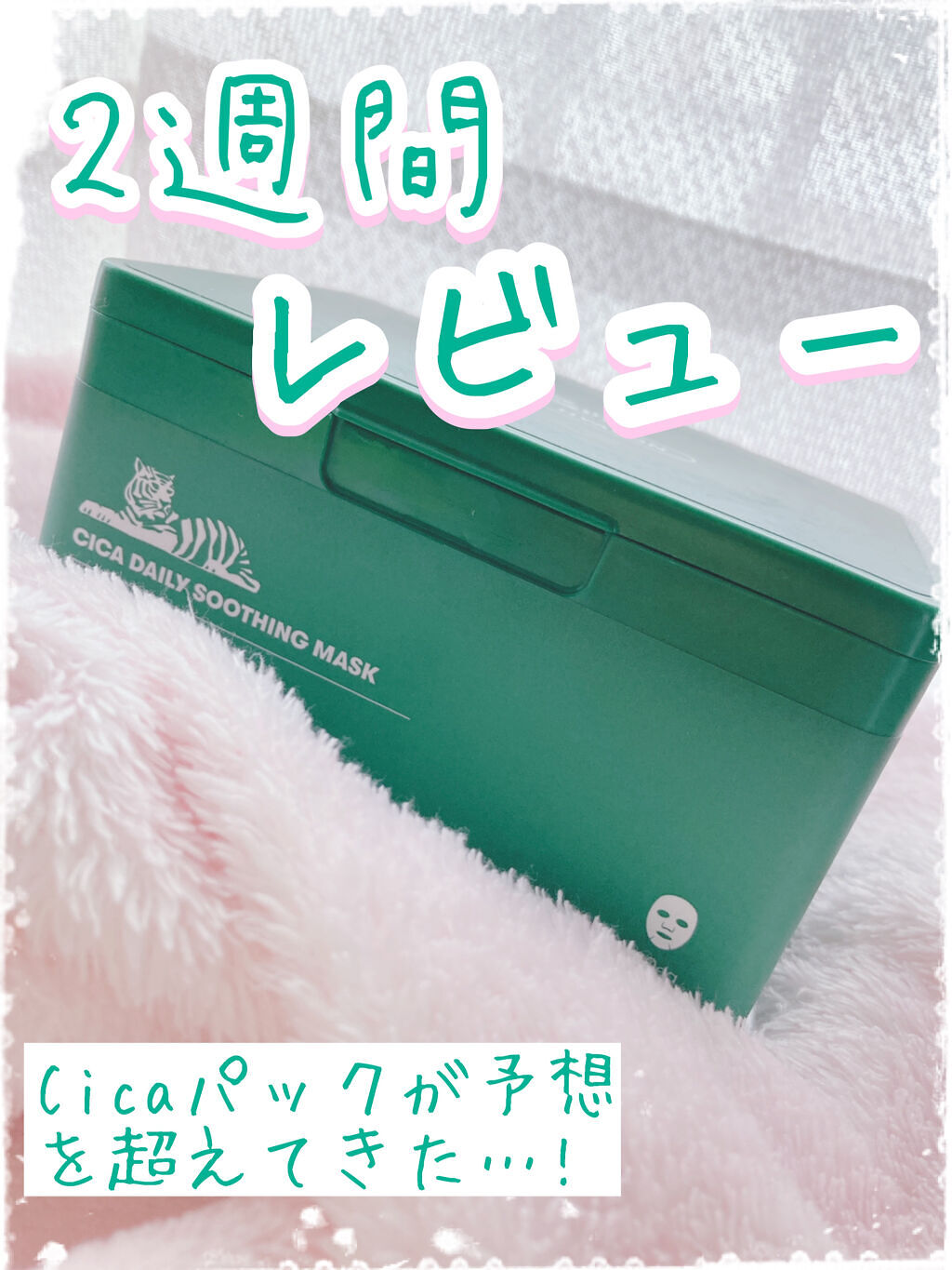 CICA デイリースージングマスク/VT/シートマスク・パックを使ったクチコミ（1枚目）