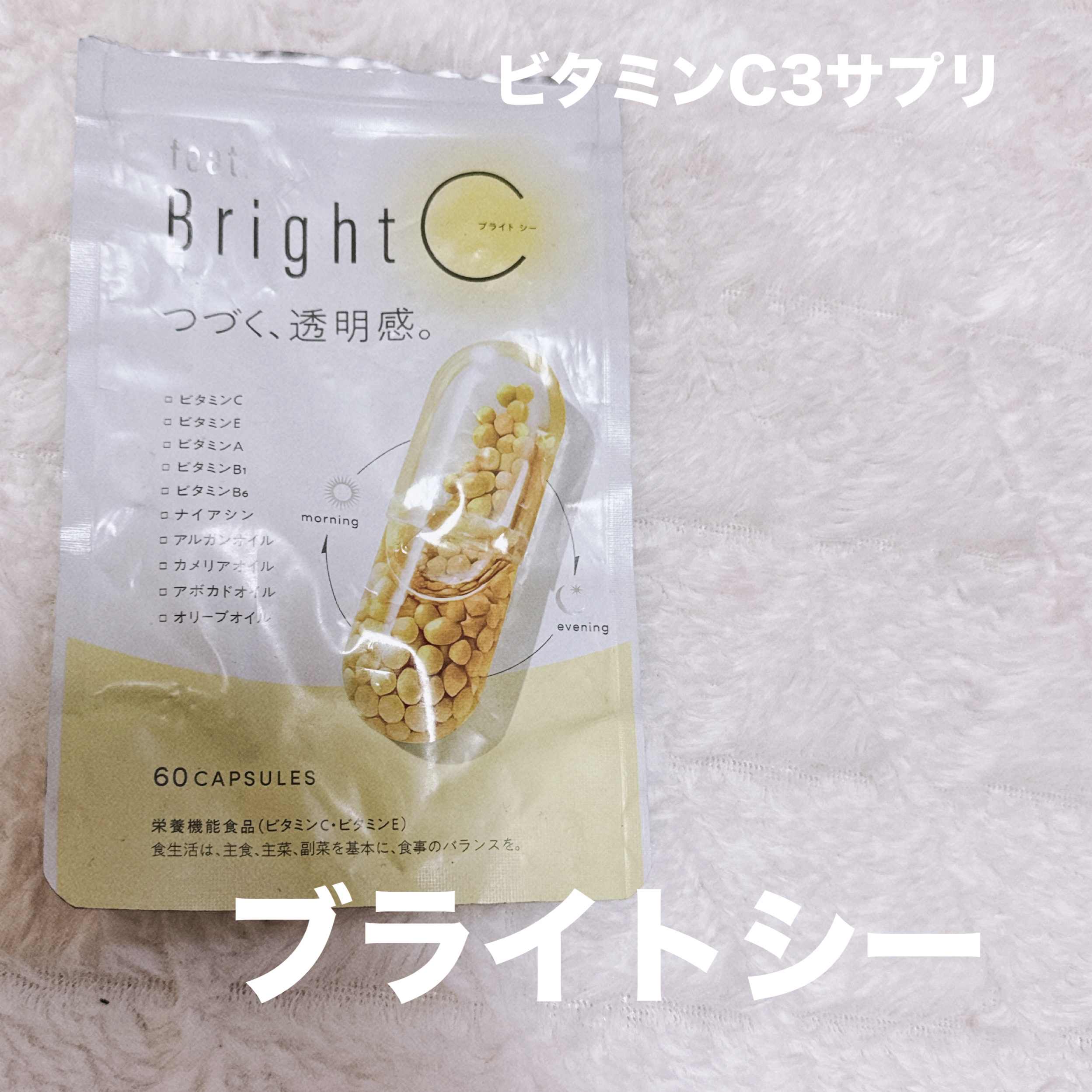 BrightC 詰替え60粒/Feat./美容サプリメントを使ったクチコミ（1枚目）