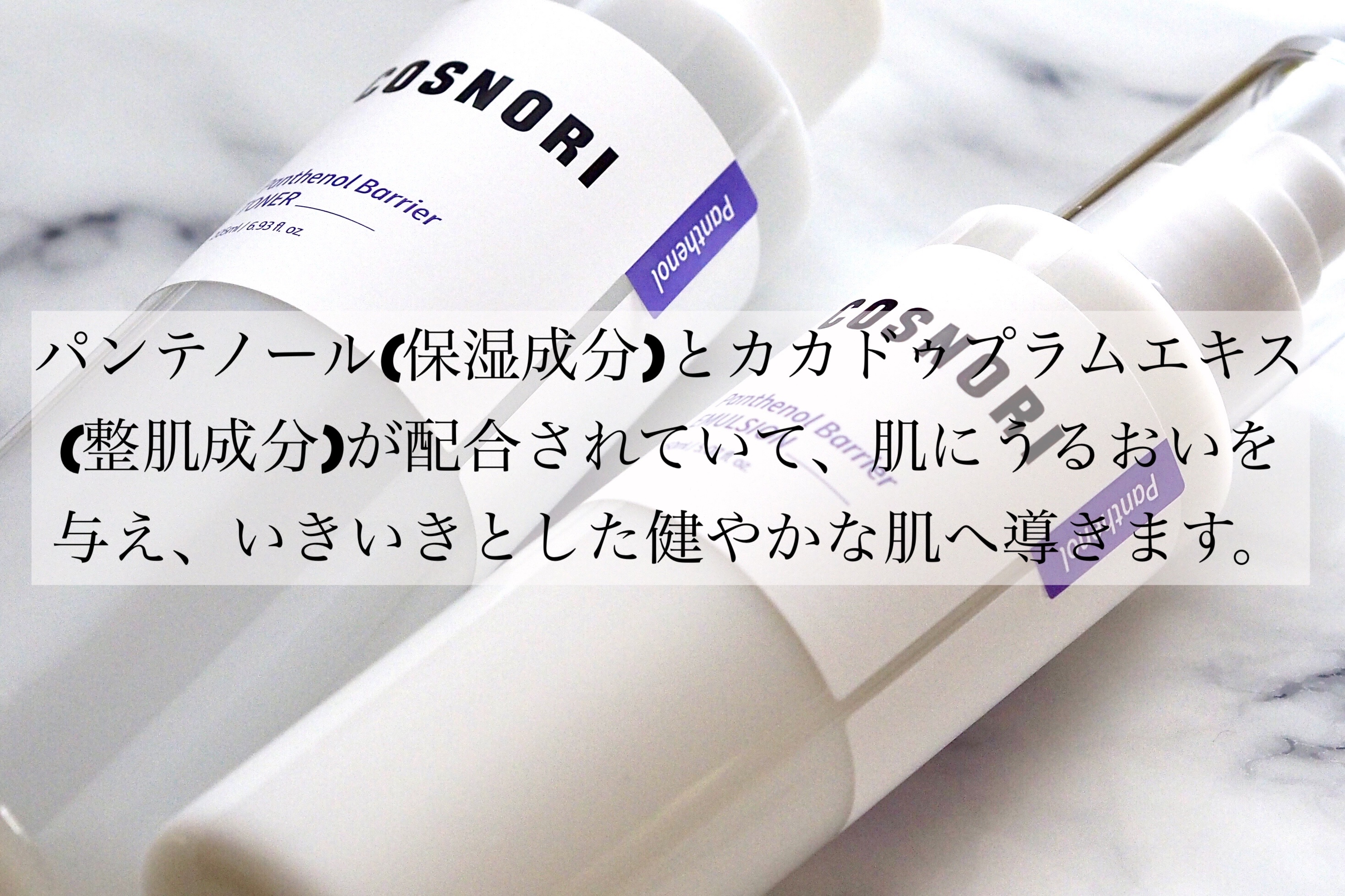 パンテノールバリアトナー/COSNORI/化粧水を使ったクチコミ（2枚目）