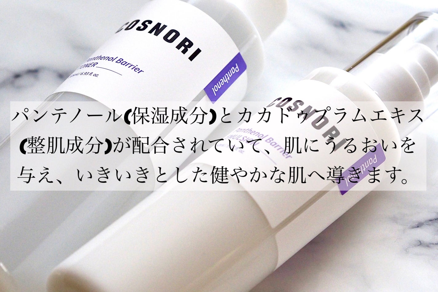 パンテノールバリアトナー/COSNORI/化粧水を使ったクチコミ(2枚目)