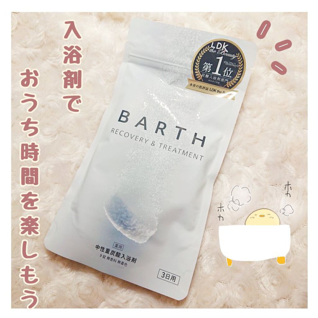 中性重炭酸入浴剤/BARTH/炭酸系入浴剤を使ったクチコミ（1枚目）
