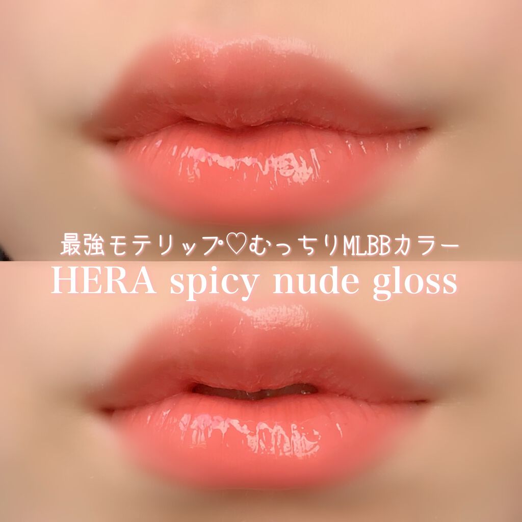 センシュアルスパイシーヌードグロス/HERA/リップグロスを使ったクチコミ(1枚目)