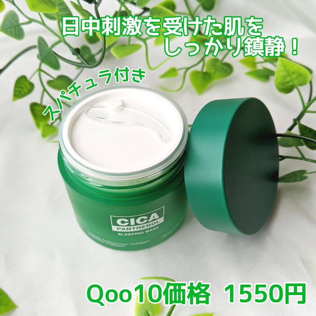 シカパンテノールスリーピングマスク/SNP/フェイスクリームを使ったクチコミ（2枚目）