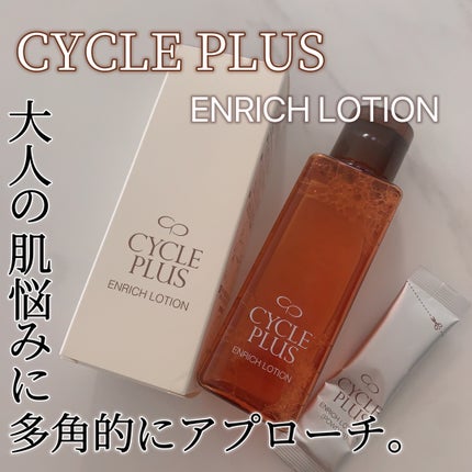 エンリッチ ローション/サイクルプラス/化粧水を使ったクチコミ(1枚目)