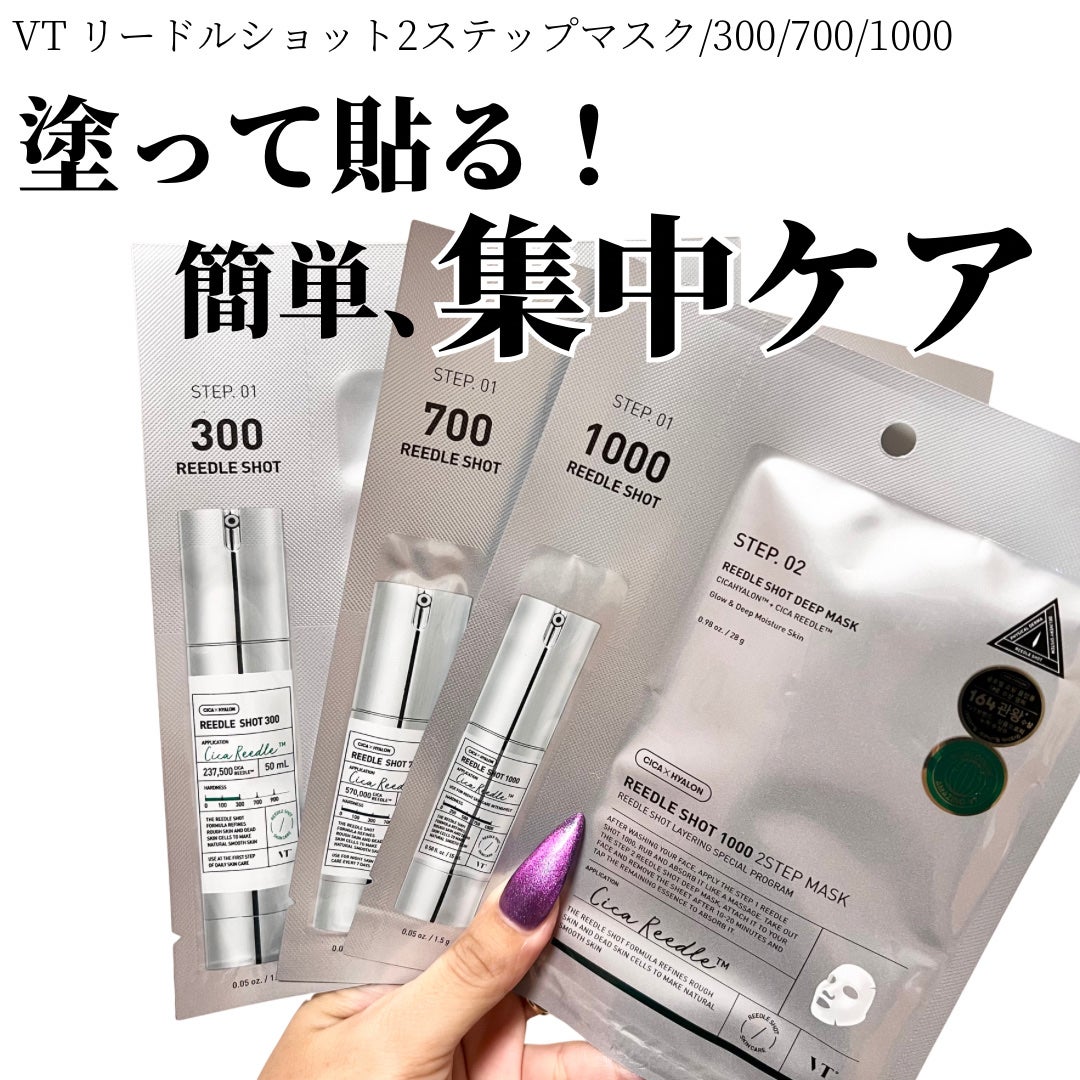 リードルS 300 2ステップマスク/VT/シートマスク・パックを使ったクチコミ(1枚目)