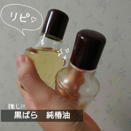 黒ばら 純椿油/黒ばら本舗/ヘアオイルを使ったクチコミ(1枚目)