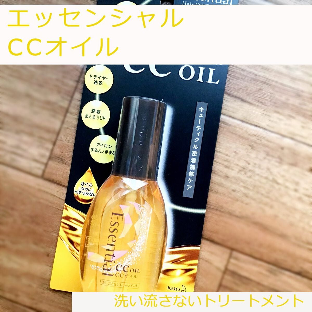 CCオイル/エッセンシャル/ヘアオイルを使ったクチコミ(1枚目)