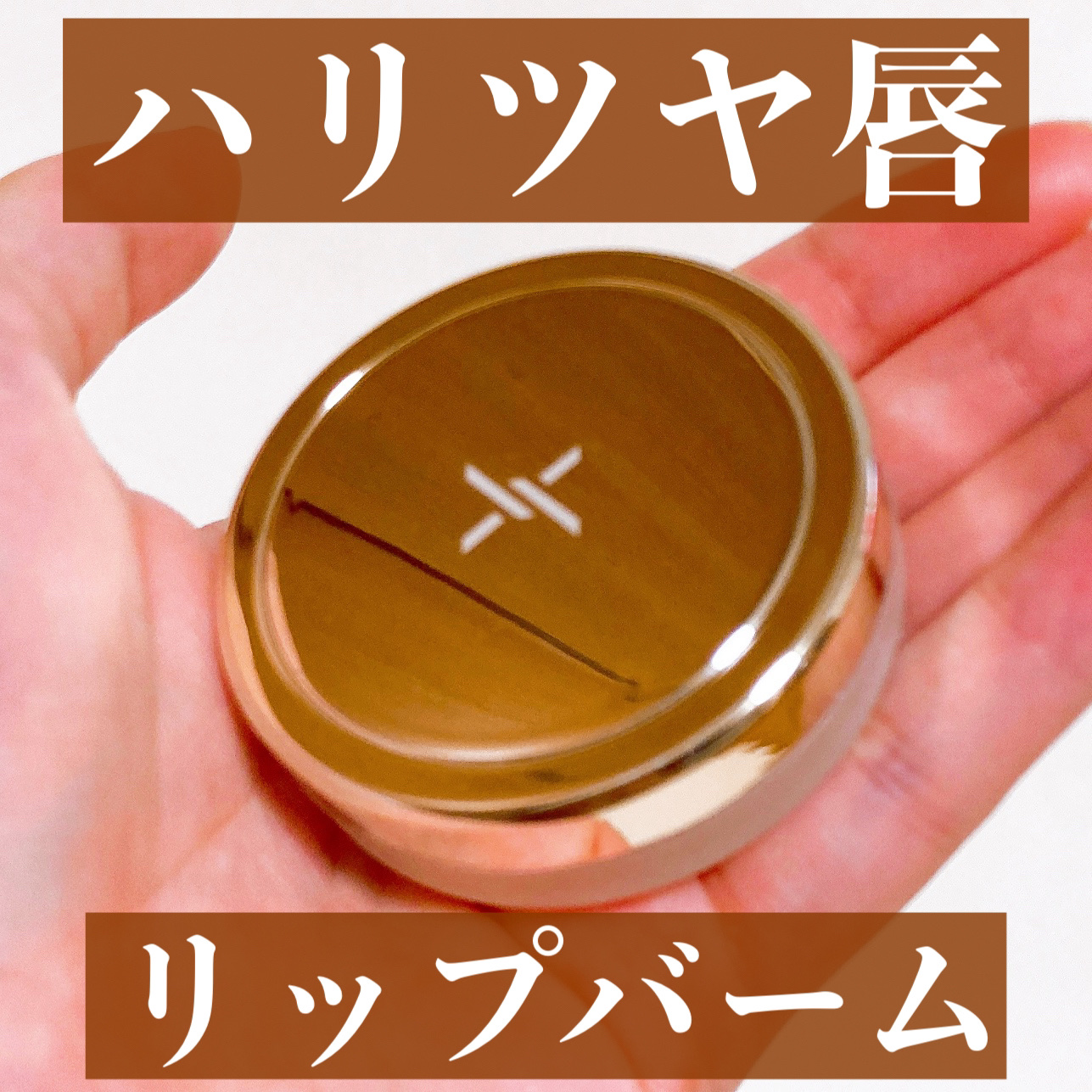 モイストリップバーム/XOUL/リップバームを使ったクチコミ（1枚目）