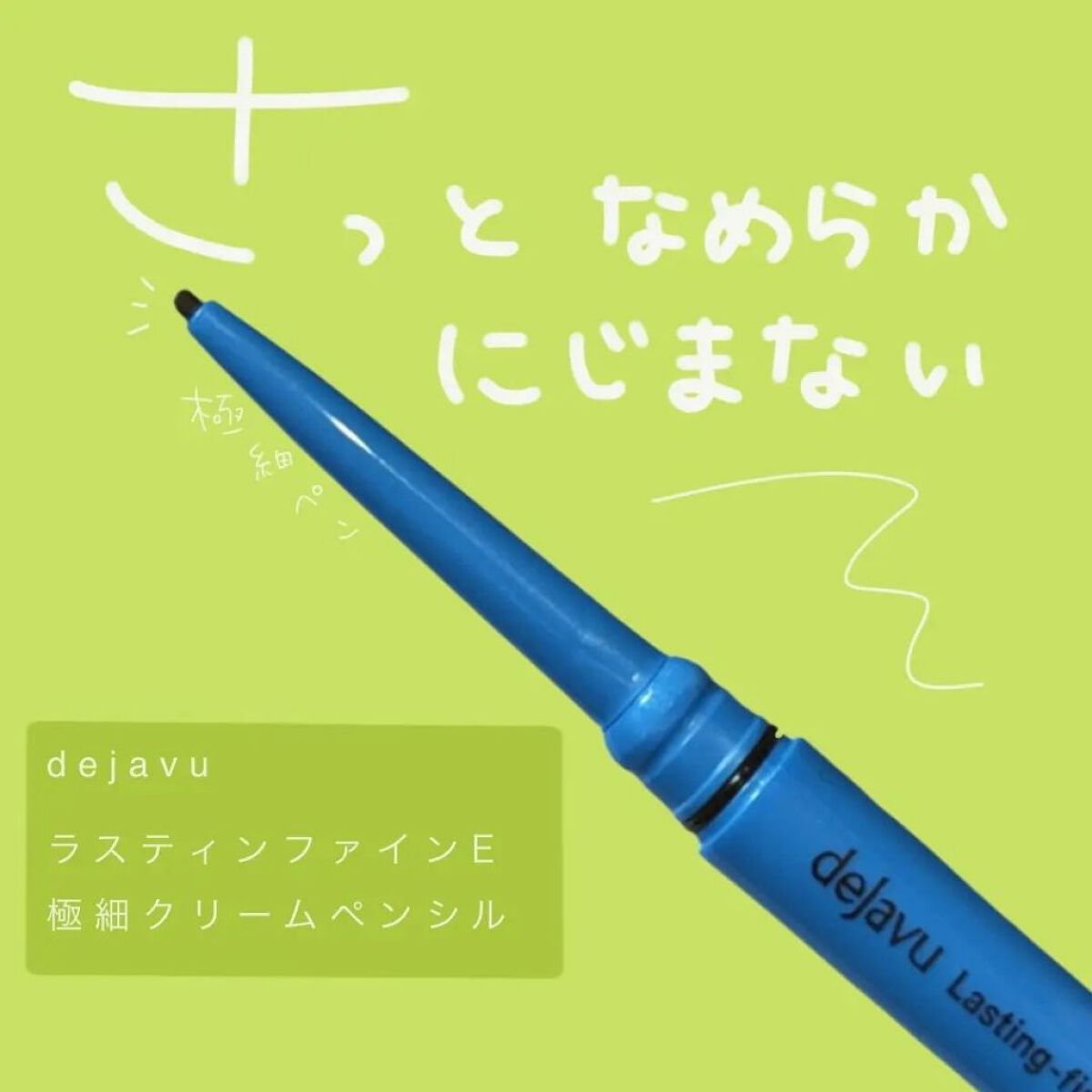 「密着アイライナー」極細クリームペンシル/デジャヴュ/ペンシルアイライナーを使ったクチコミ（1枚目）