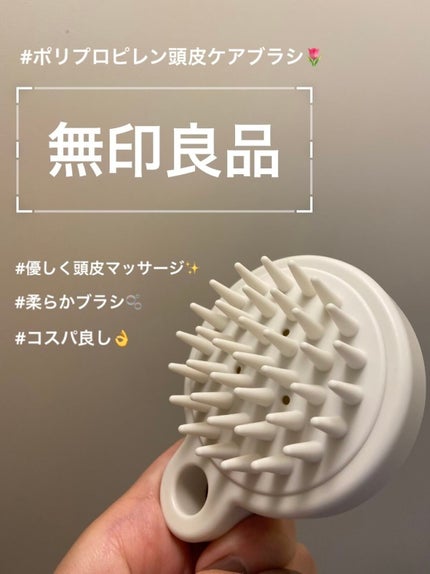 ポリプロピレン頭皮ケアブラシ/無印良品/スカルプブラシを使ったクチコミ(1枚目)