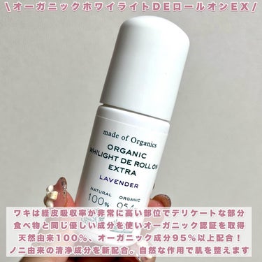 ホワイライト DE ロールオン/made of Organics/デオドラント・制汗剤を使ったクチコミ（2枚目）