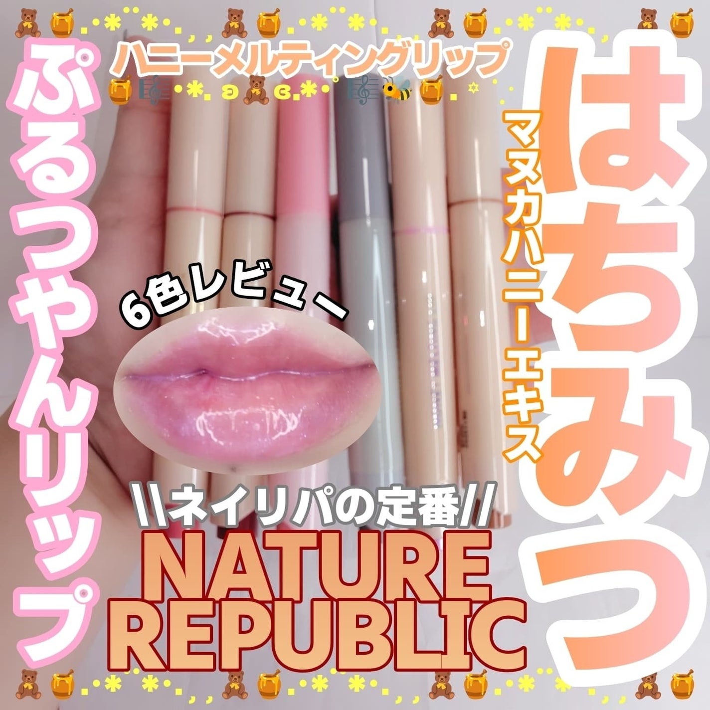 ハニーメルティングリップ/ネイチャーリパブリック/口紅を使ったクチコミ(1枚目)