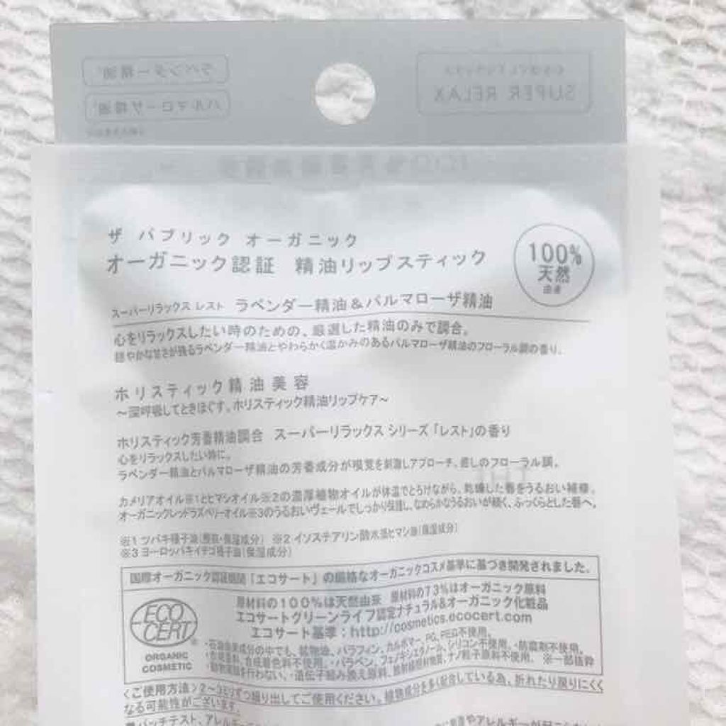 オーガニック認証 精油リップスティック スーパーリラックス レスト/THE PUBLIC ORGANIC/リップクリームを使ったクチコミ(3枚目)