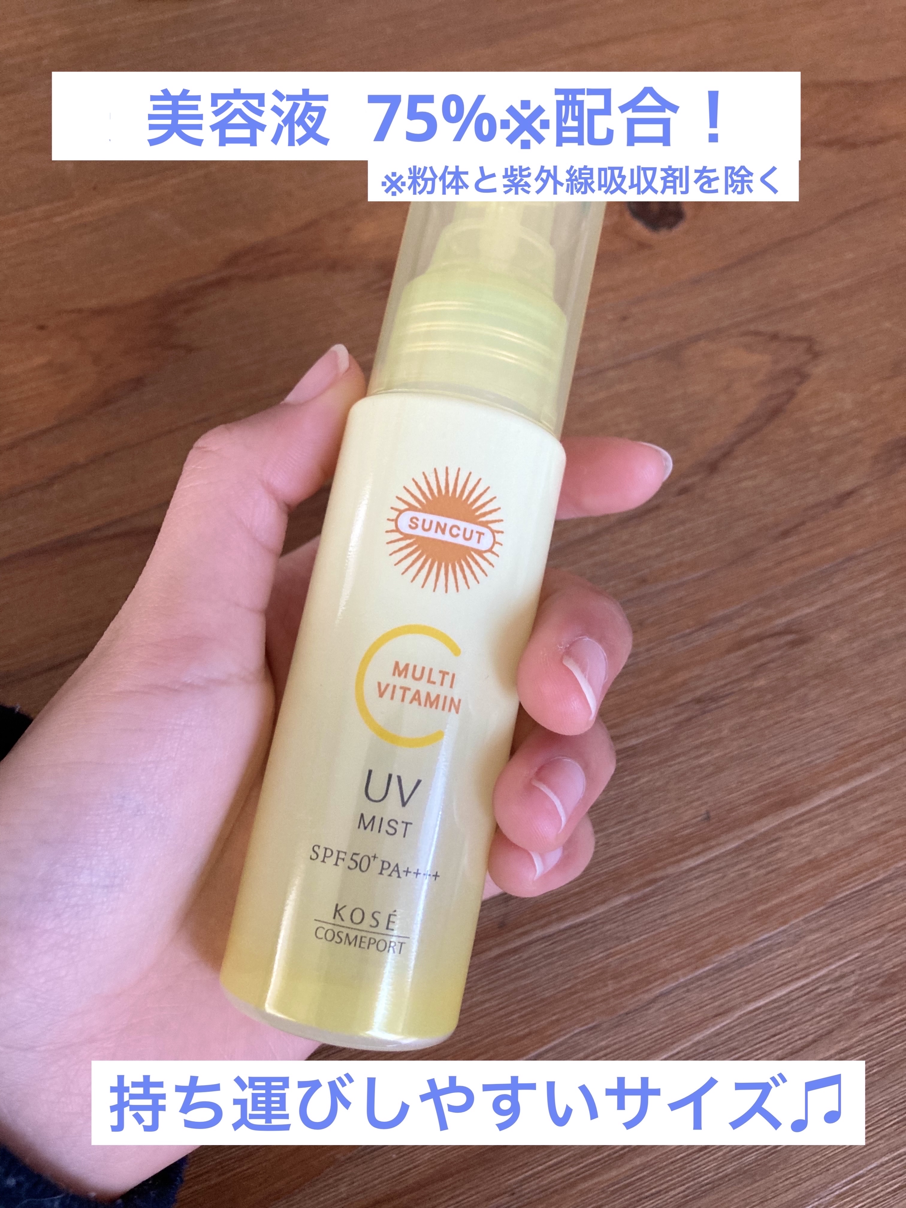 サンカットR マルチビタミンUV ミスト/サンカット®/日焼け止めミスト・スプレーを使ったクチコミ（3枚目）