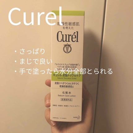 皮脂トラブルケア 化粧水/キュレル/化粧水を使ったクチコミ(1枚目)