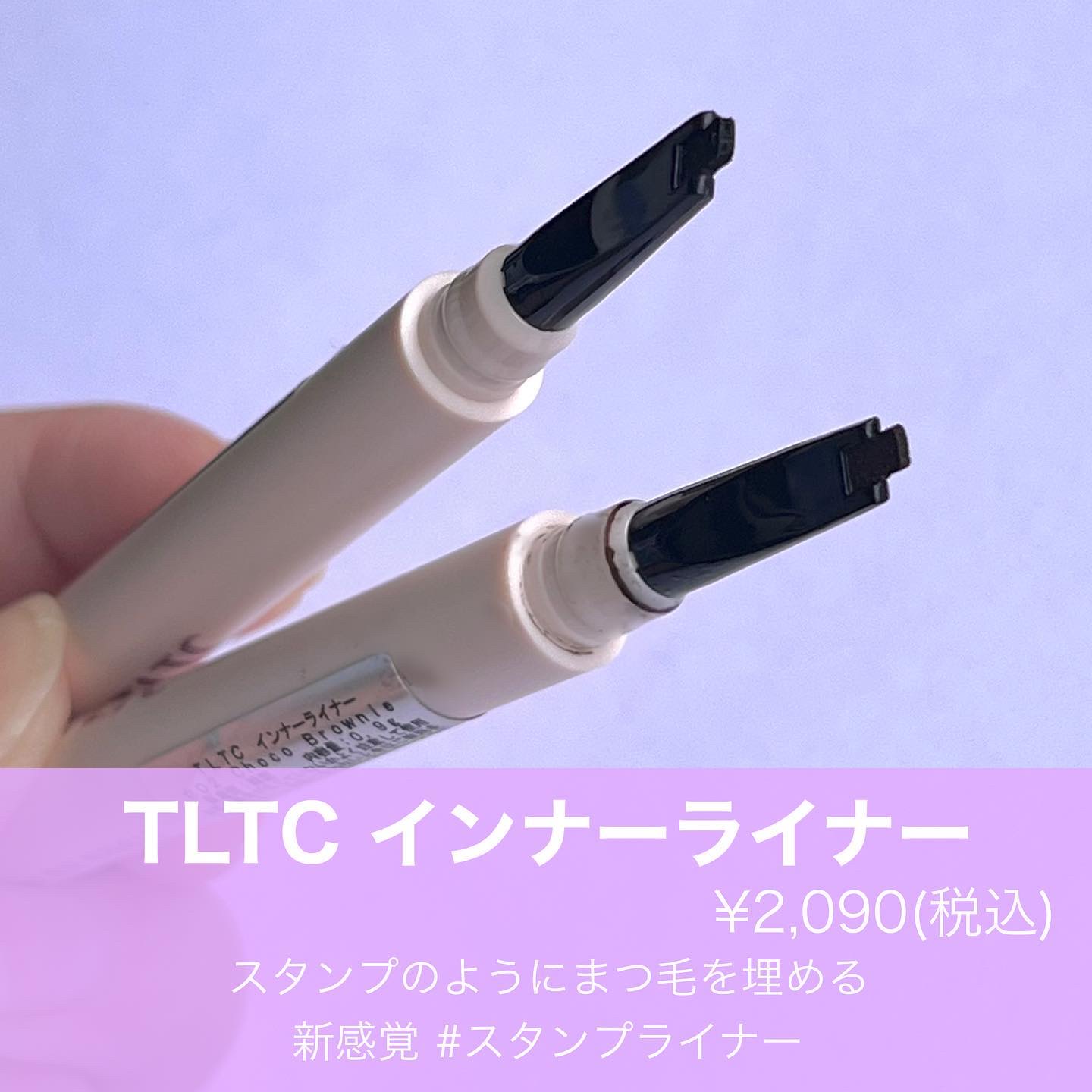 インナーライナー 02 Choco brownie/TLTC/リキッドアイライナーを使ったクチコミ（2枚目）