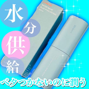 LANEIGE ウォーターバンク セラムのクチコミ「*･゜ﾟ･*:.｡..｡.:*･'･*:.｡. .｡.:*･゜ﾟ･*


　　LANEIGE
.....」（1枚目）