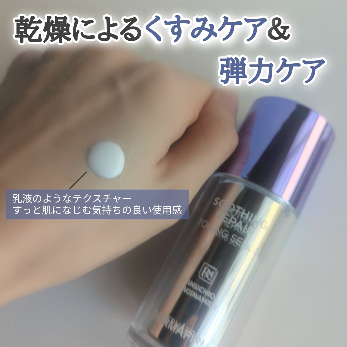 SOOTHING REPAIR TONING SERUM R4/ダーマファーム/美容液を使ったクチコミ(2枚目)