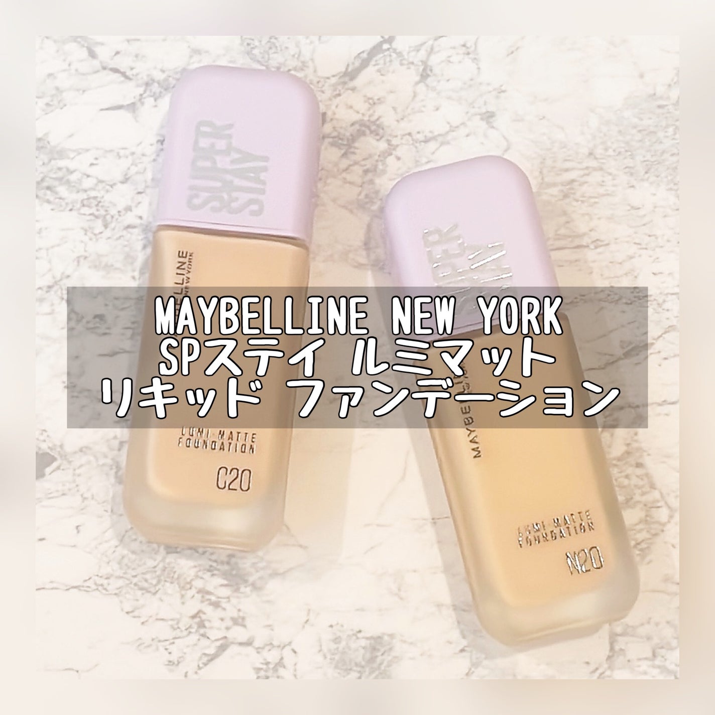 SPステイ ルミマット リキッド ファンデーション/MAYBELLINE NEW YORK/リキッドファンデーションを使ったクチコミ(1枚目)