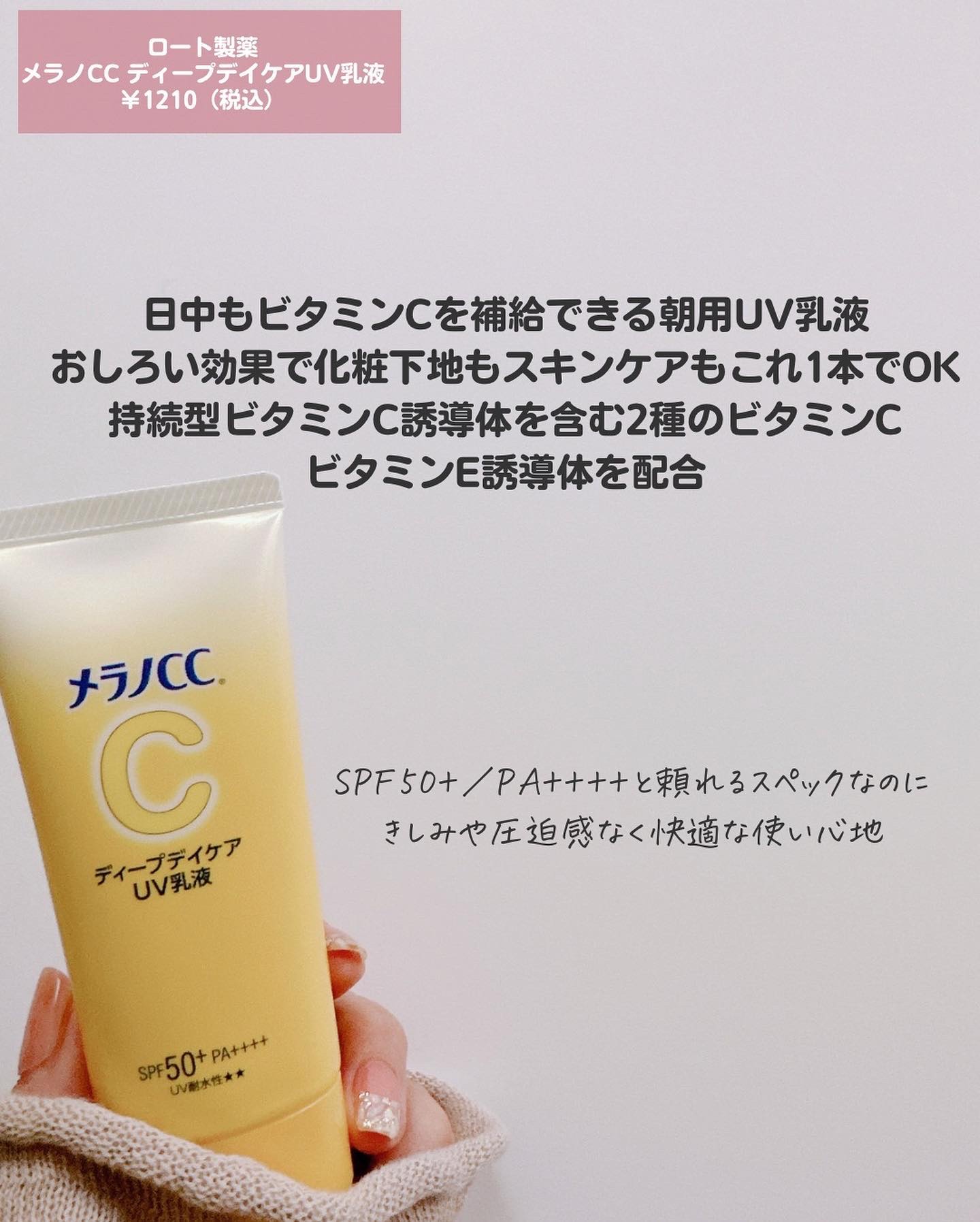 メラノCC ディープデイケアUV乳液/メラノCC/日焼け止めミルクを使ったクチコミ（2枚目）