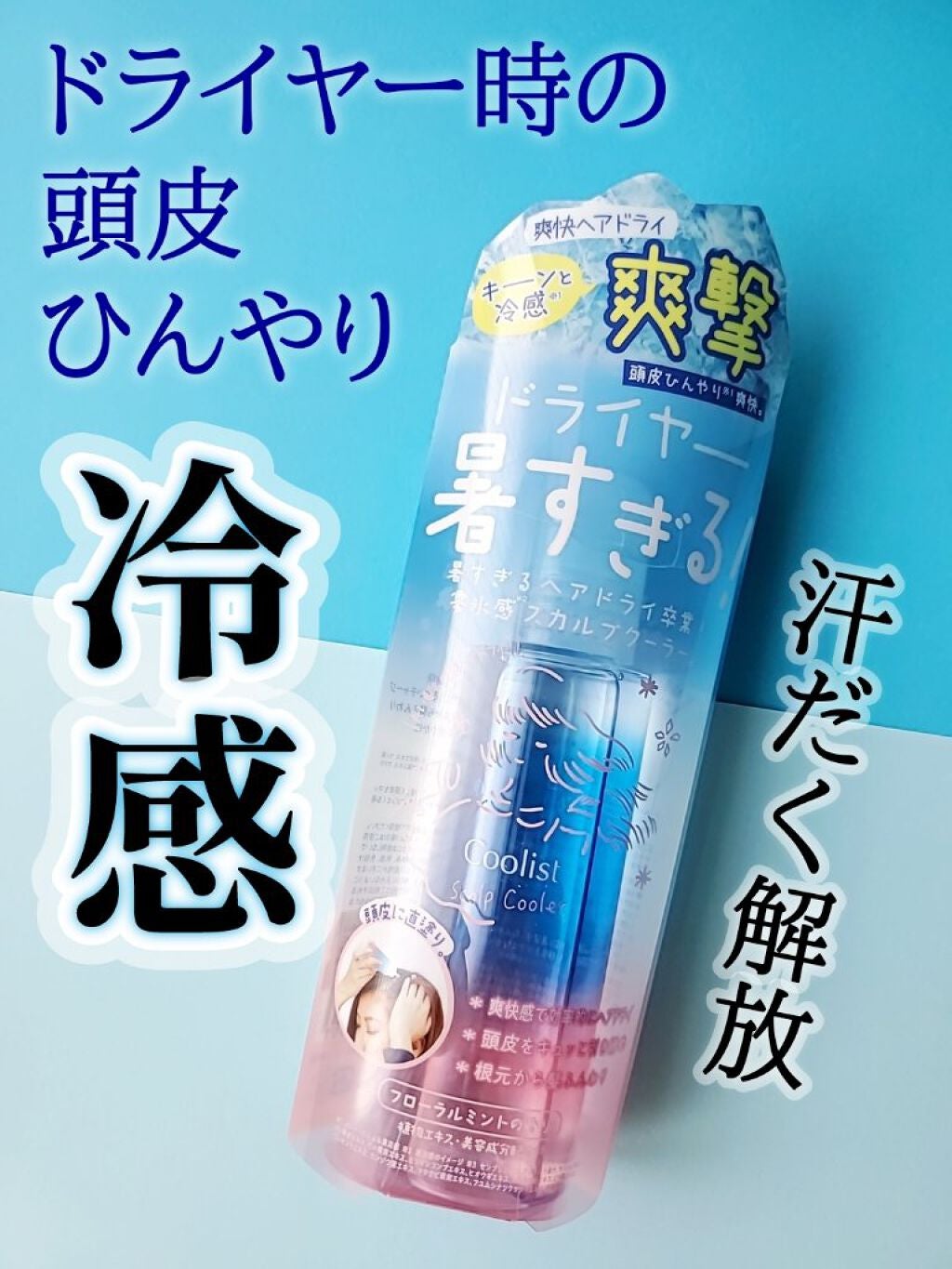 クーリスト スカルプクーラー フローラルミント/Coolist/頭皮ケアを使ったクチコミ(1枚目)