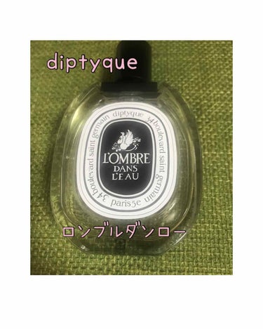 オードトワレ ロンブルダンロー（L'OMBRE DANS L'EAU）/diptyque/香水(レディース)を使ったクチコミ（1枚目）