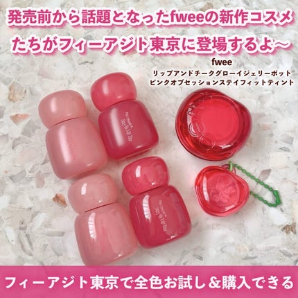 フィー リップアンドチーク グローイジェリーポット/fwee/リップグロスを使ったクチコミ(2枚目)
