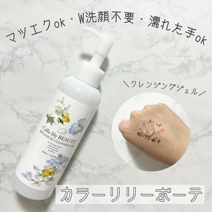クレンジングジェル/カラーリリーボーテ/クレンジングジェルを使ったクチコミ(1枚目)