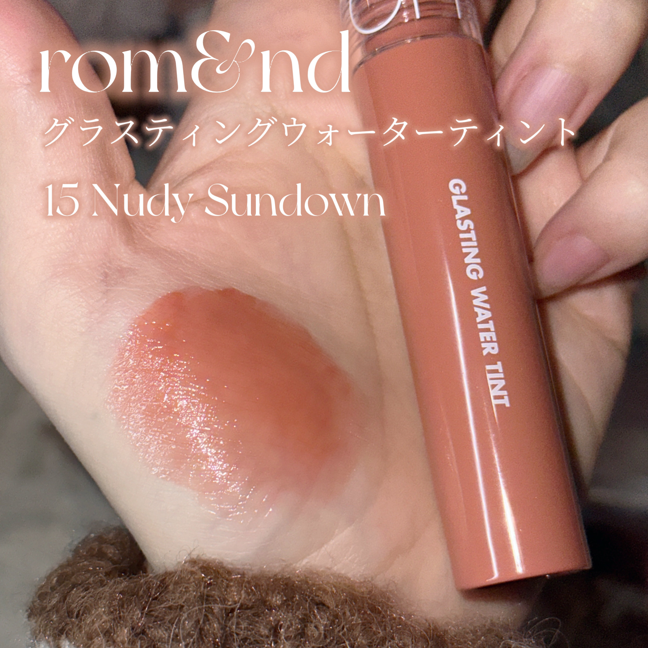 グラスティングウォーターティント/rom&nd/リップティントを使ったクチコミ（2枚目）