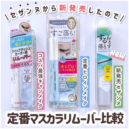 ヒロインメイクSP スピーディーマスカラリムーバー/ヒロインメイク/ポイントメイクリムーバーを使ったクチコミ(1枚目)