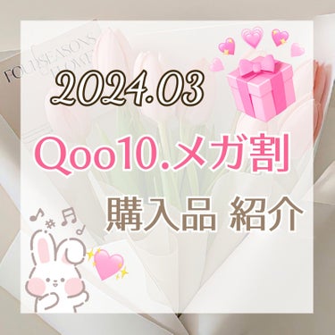 
こんにちは！ よんです☺️✨

最近春らしいと思ったらまた寒くなるし
花粉には勝てないし、、笑

みなさん花粉症に負けず頑張りましょう！

ー

さて、今回のメガ割で購入したものを紹介したいと思います