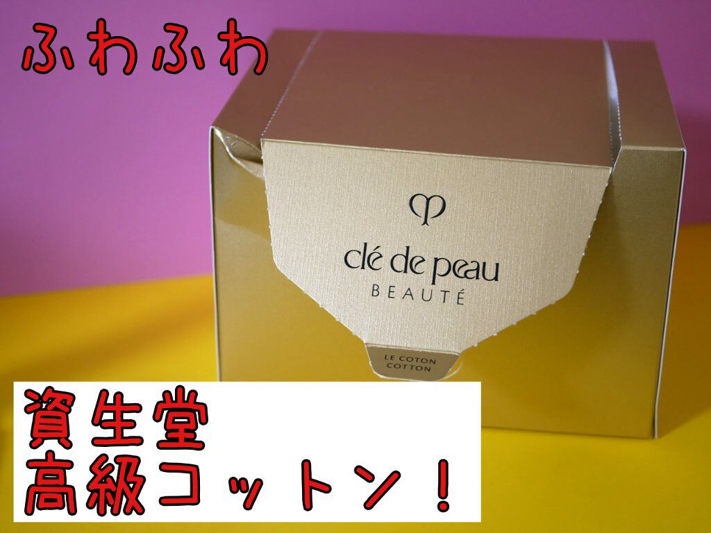 ル・コトン/クレ・ド・ポー ボーテ/コットンを使ったクチコミ(1枚目)