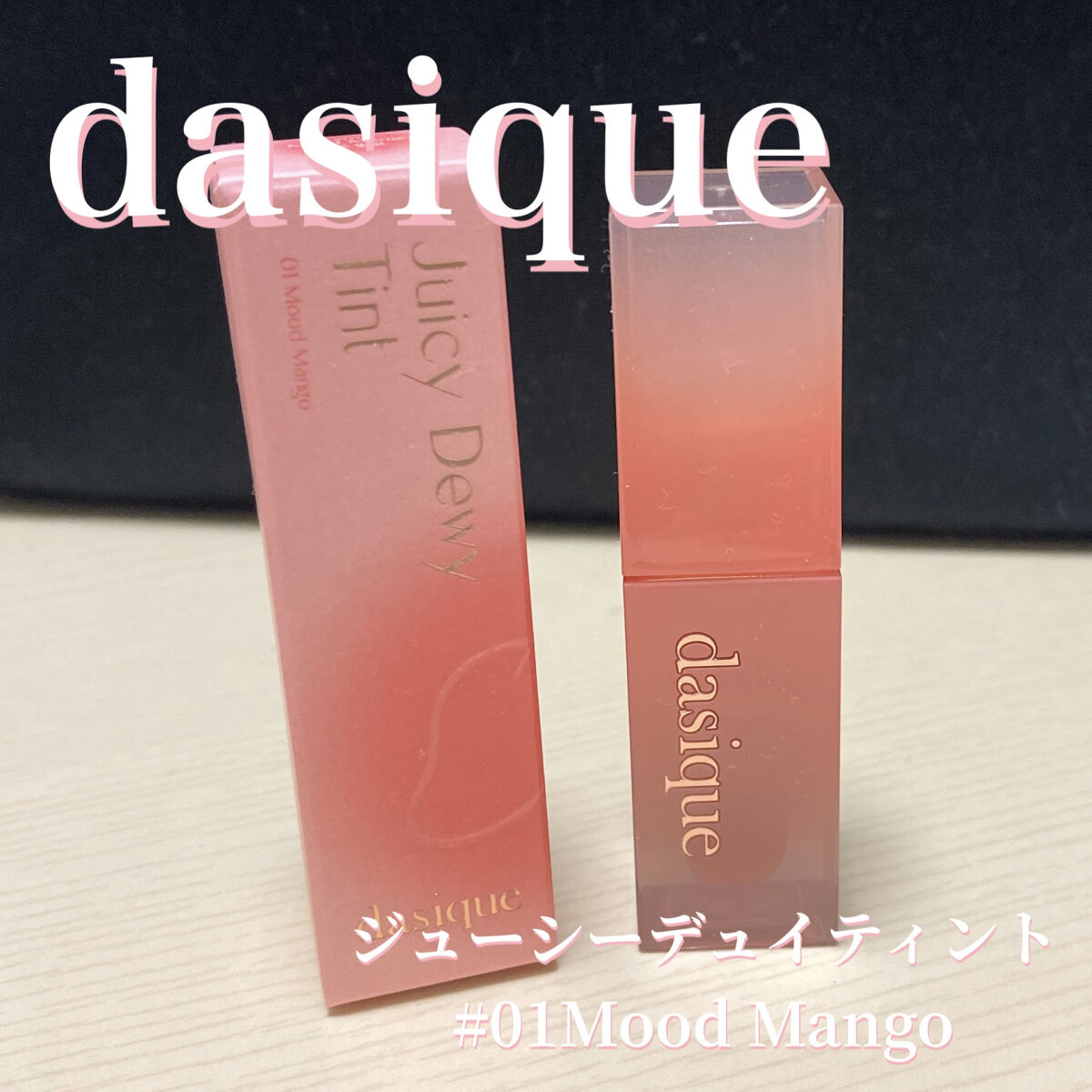 ジューシーデュイティント 01 ムードマンゴー/dasique/リップティントを使ったクチコミ（1枚目）