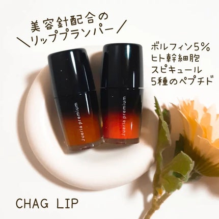 ジュエリアプレミアム チャグリップ/ジュエリアプレミアム/リップグロスを使ったクチコミ(1枚目)