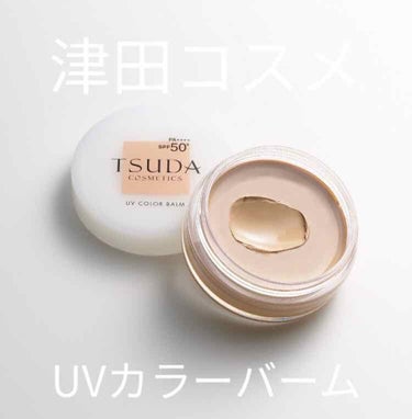 UVカラーバーム/TSUDA SETSUKO/フェイスバームを使ったクチコミ（1枚目）