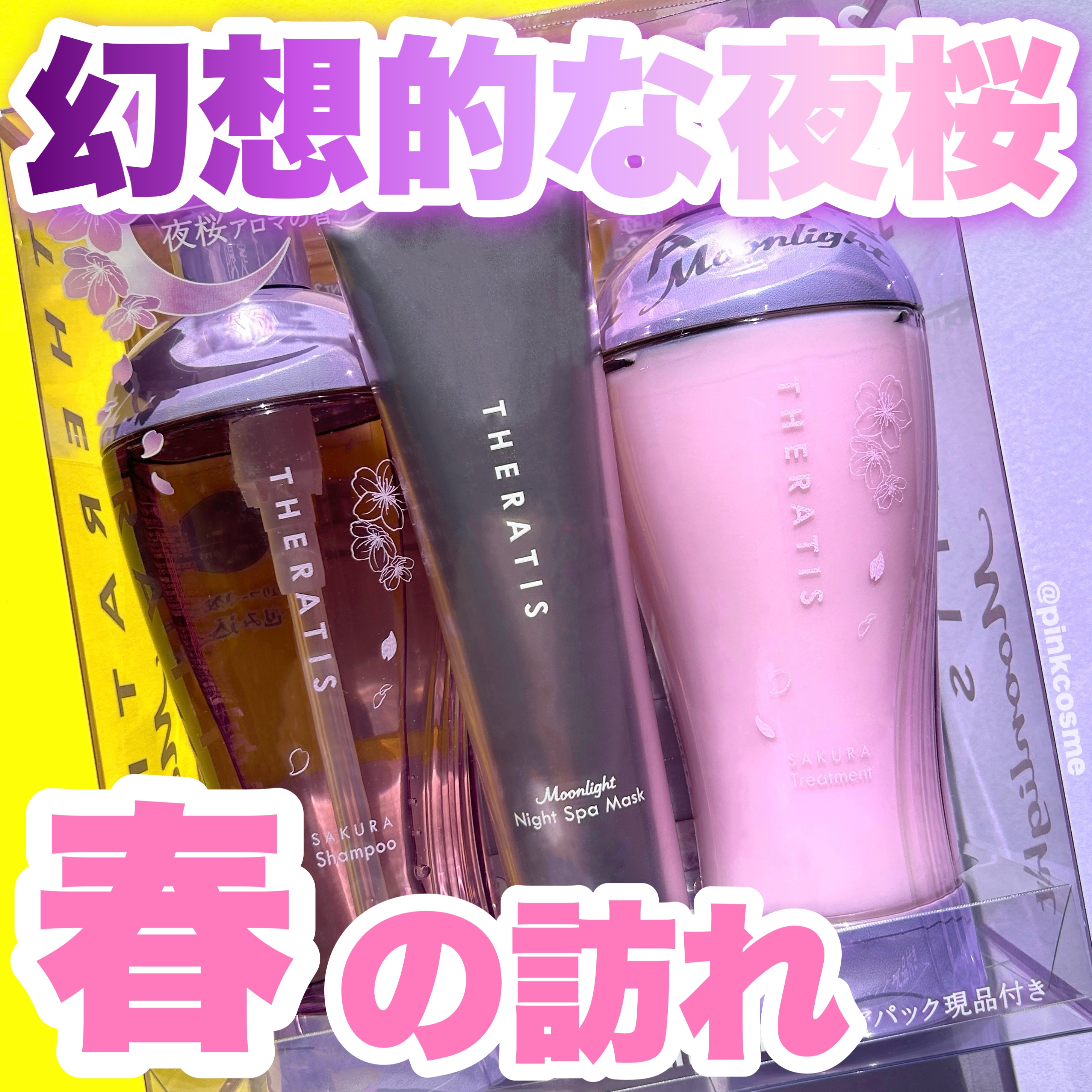 セラティス サクラ ムーンライト スリーク トリプルセット/THERATIS/市販シャンプーを使ったクチコミ（1枚目）