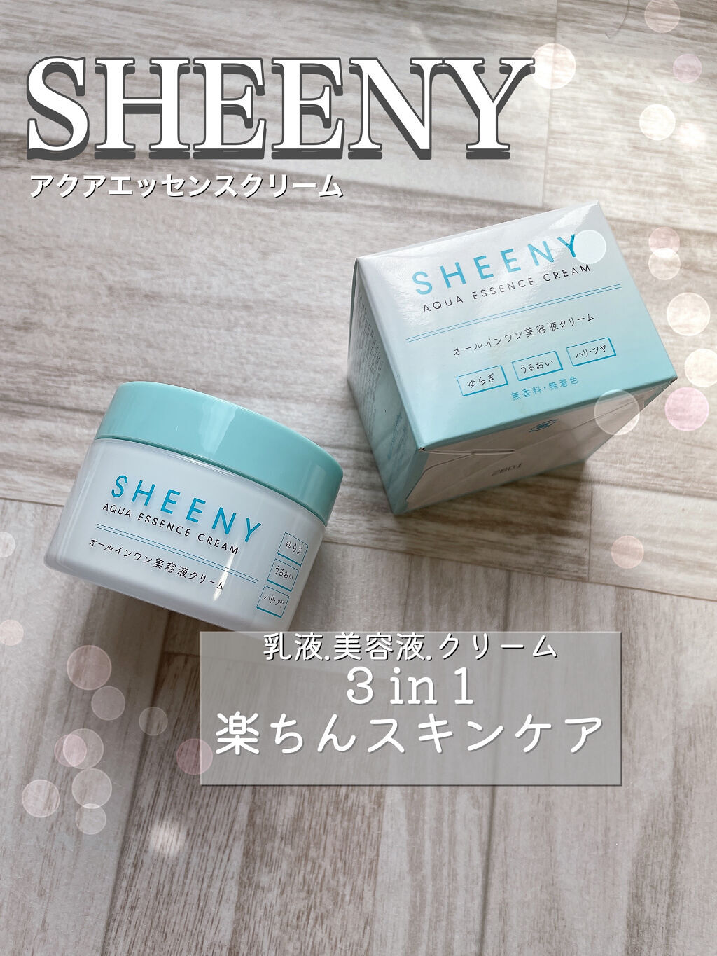 アクアエッセンスクリーム/SHEENY/フェイスクリームを使ったクチコミ（1枚目）