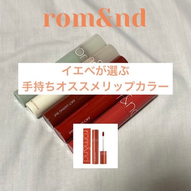 ジューシーラスティングティント/rom&nd/口紅を使ったクチコミ（1枚目）