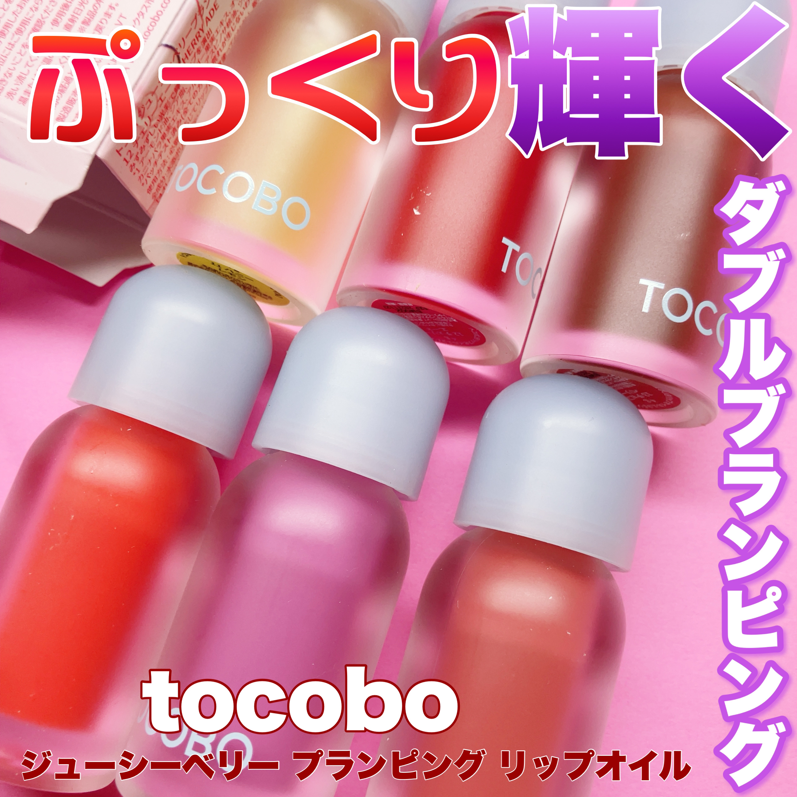 ジューシーベリープランピングリップオイル/TOCOBO/リップグロスを使ったクチコミ（1枚目）