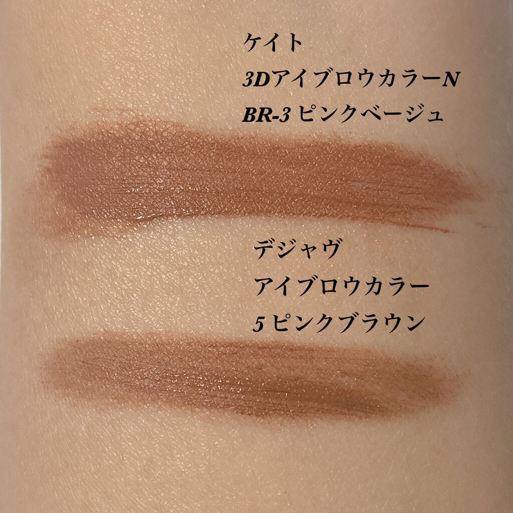 3Dアイブロウカラー/KATE/眉マスカラを使ったクチコミ(6枚目)