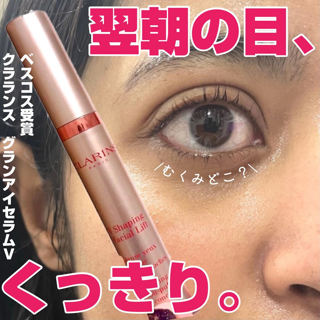 グラン アイ セラム V/CLARINS/アイケア・アイクリームを使ったクチコミ(1枚目)
