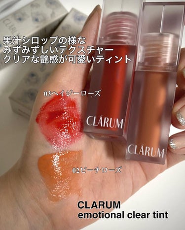 エモーショナルクリアティント/CLARUM/口紅を使ったクチコミ（3枚目）