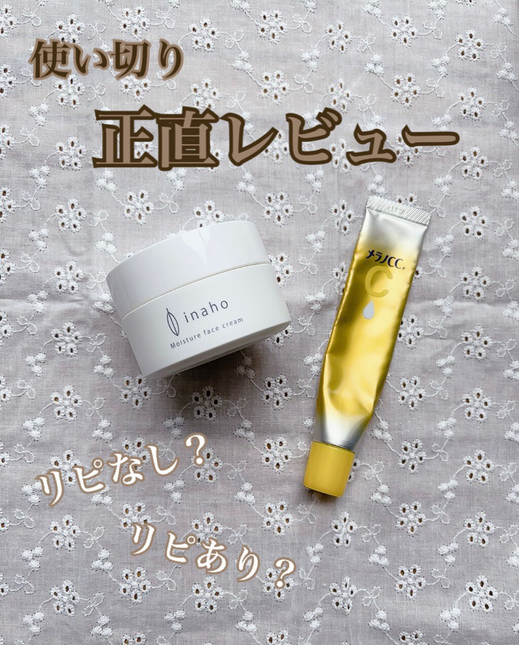 モイスチャーフェイスクリーム/inaho/フェイスクリームを使ったクチコミ（1枚目）