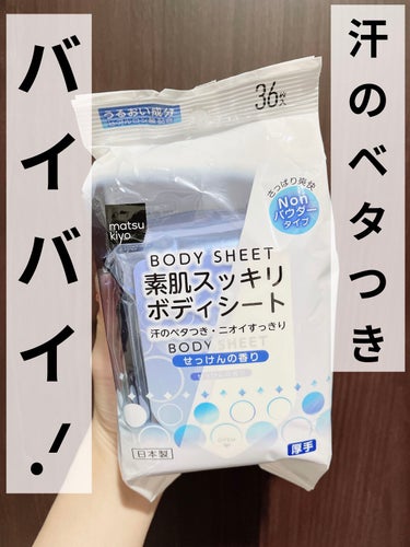 matsukiyo 素肌スッキリボディシートのクチコミ「みち🫡です。


今日は汗拭きシートをご紹介します。

matsukiyo 素肌スッキリボディ.....」（1枚目）