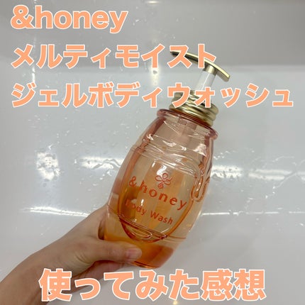 メルティモイスト ジェルボディウォッシュ/&honey/ボディソープを使ったクチコミ(1枚目)