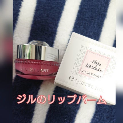ジルスチュアート リラックス メルティ リップバーム/JILL STUART/リップケアを使ったクチコミ(1枚目)