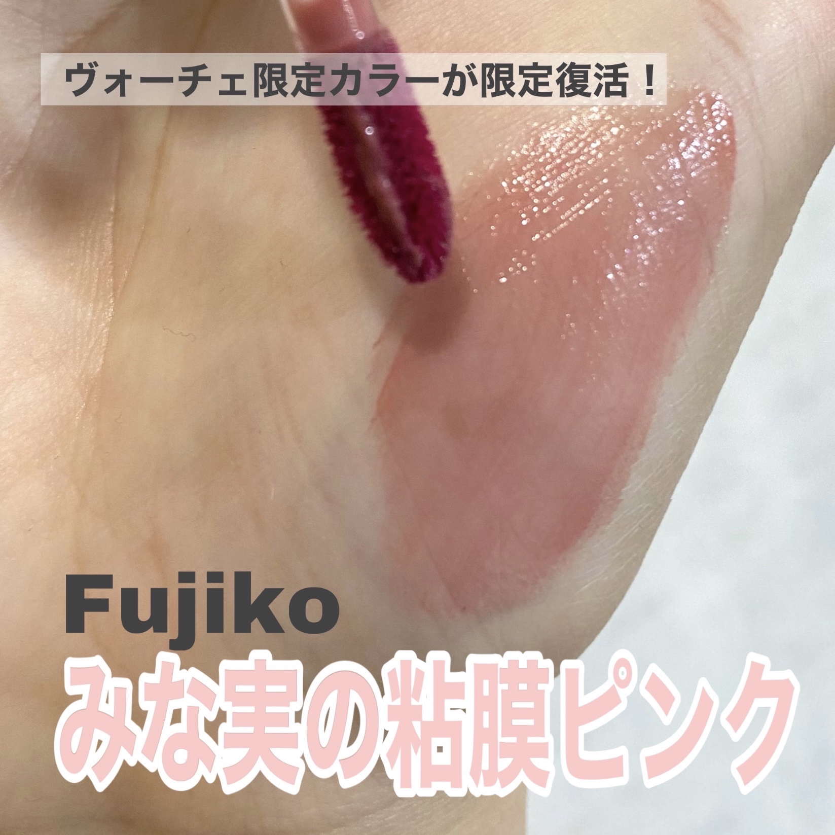 ニュアンスラップティント/Fujiko/リップティントを使ったクチコミ（1枚目）