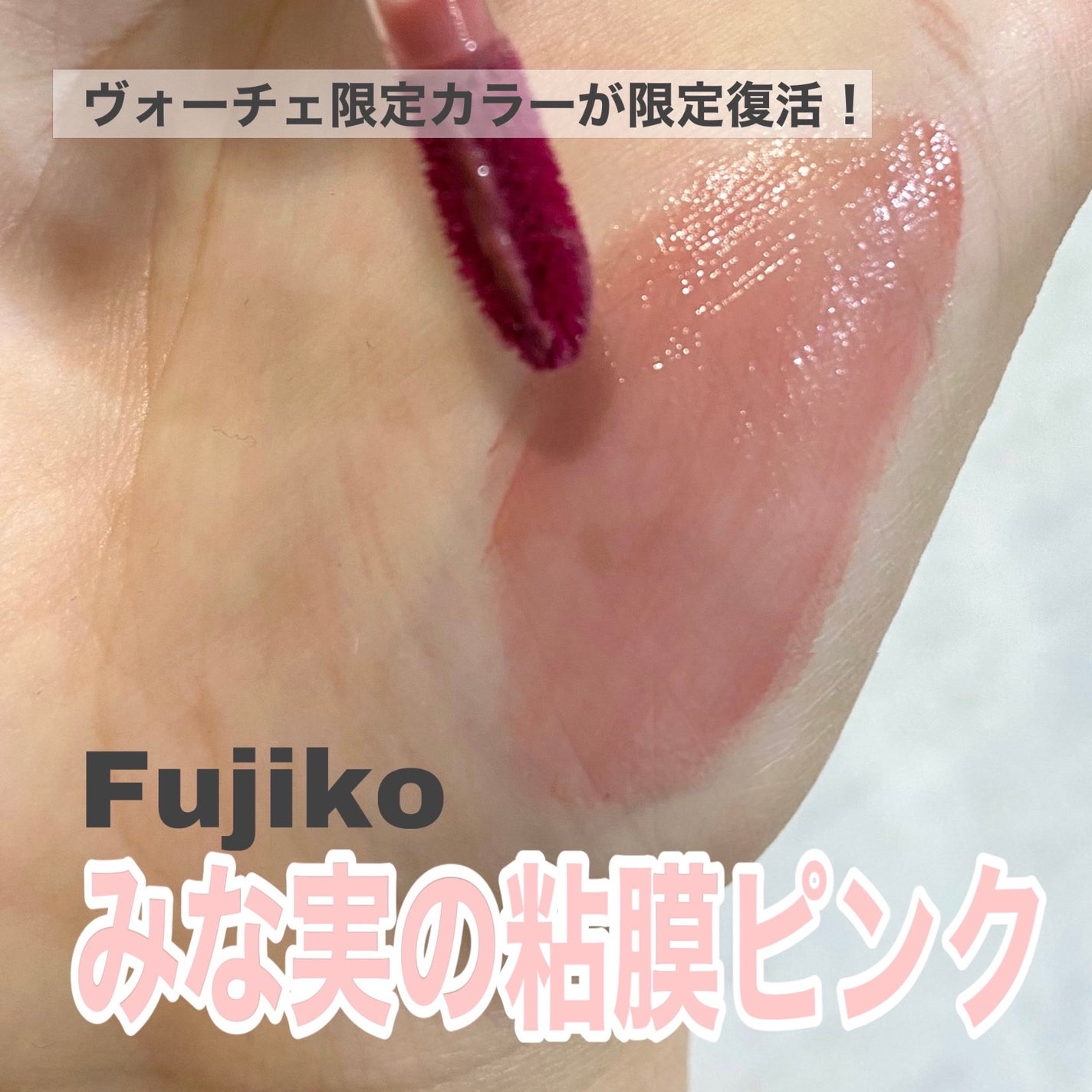 ニュアンスラップティント/Fujiko/リップティントを使ったクチコミ(1枚目)