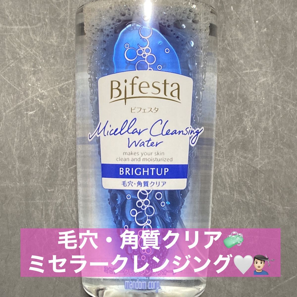 ミセラークレンジングウォーター ブライトアップ/ビフェスタ/クレンジングウォーターを使ったクチコミ（1枚目）