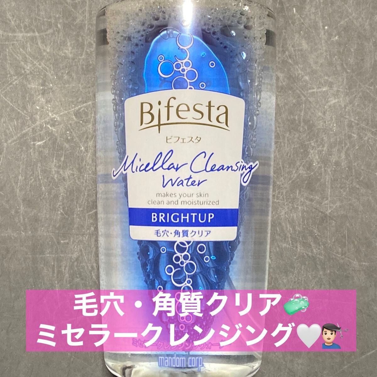 ミセラークレンジングウォーター ブライトアップ/ビフェスタ/クレンジングウォーターを使ったクチコミ(1枚目)